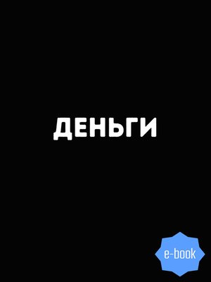 cover image of Деньги. 8500 изречений, анекдотов, шуток, притч, советов и пословиц народов мира о деньгах